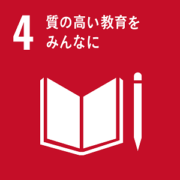 SDGs　№４
